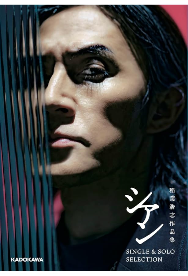 稲葉浩志作品集 シアン[特装版] | 稲葉 浩志 |本 | 通販 | Amazon